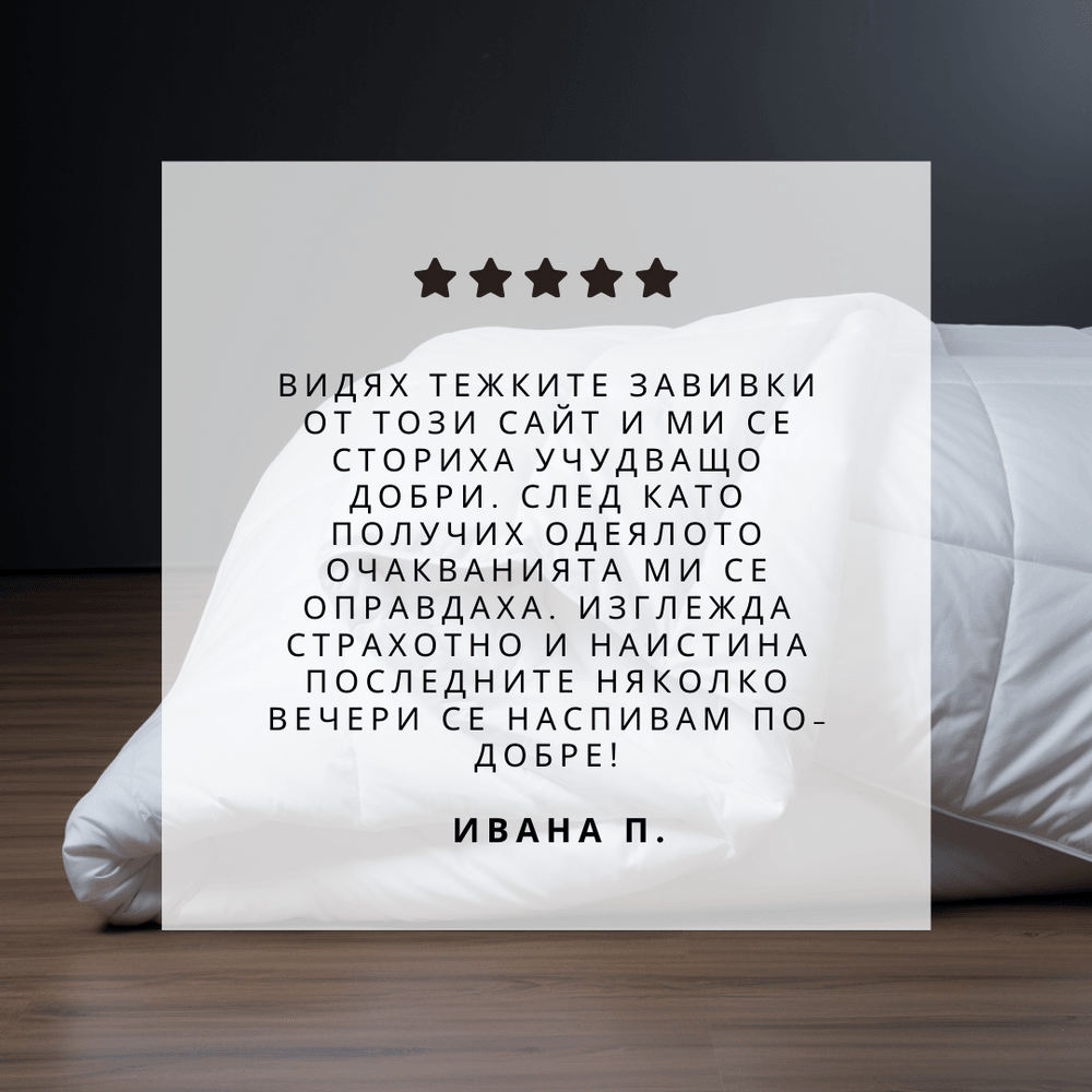 Тежко одеяло 6кг. - Bodar.bg