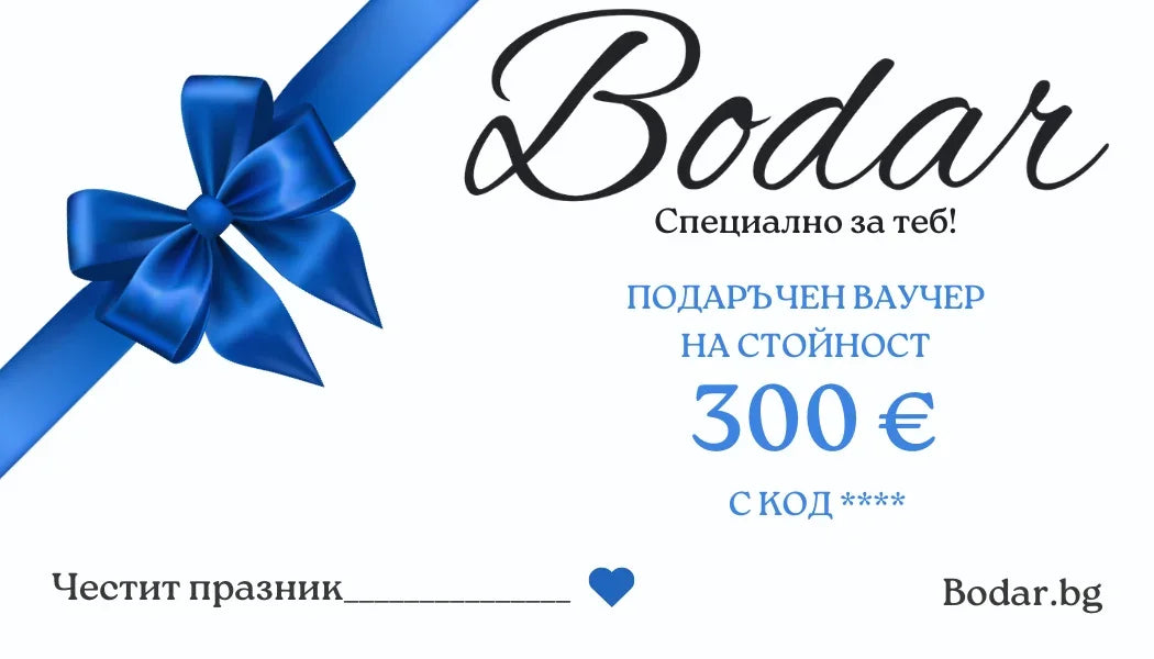 Подаръчен ваучер - Bodar.bg