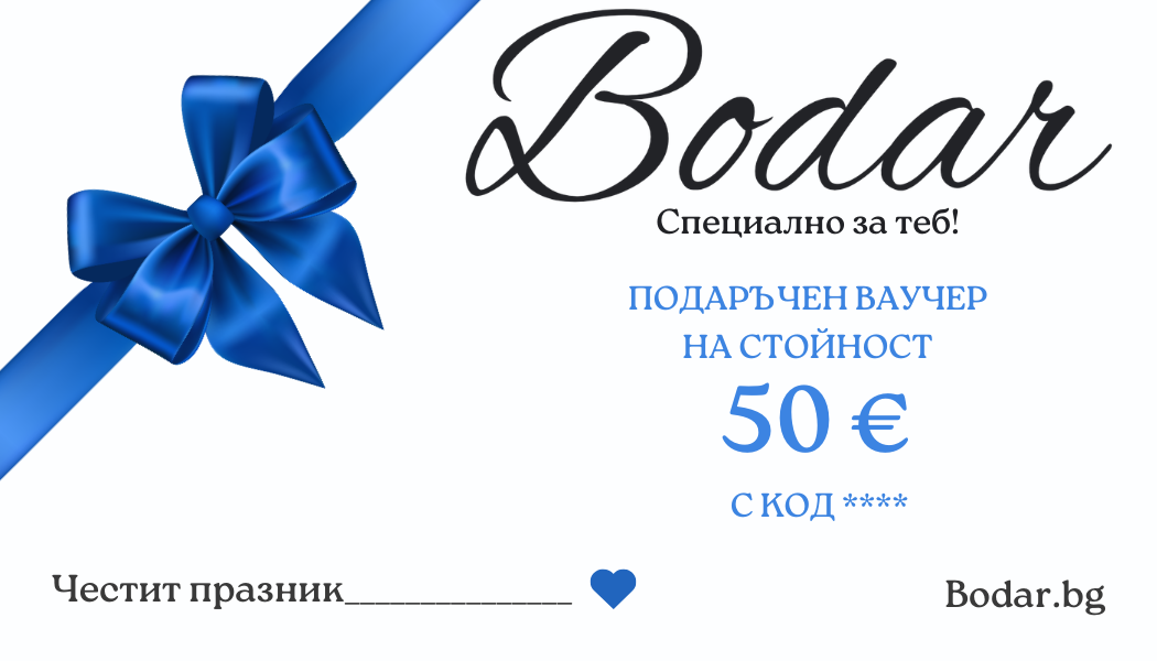 Подаръчен ваучер - Bodar.bg