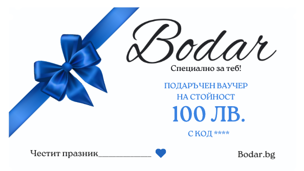 Подаръчен ваучер - Bodar.bg